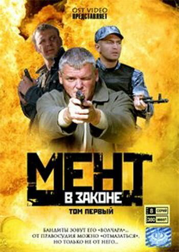 Мент в законе 2008 смотреть онлайн бесплатно